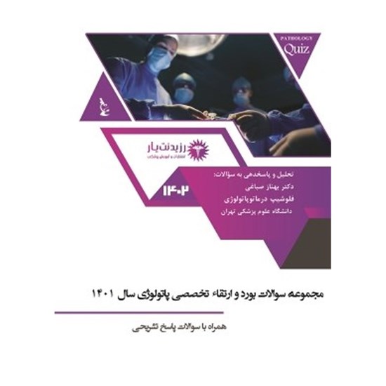 تصویر جلد کتاب صوتی سوالات بورد پاتولوژی ۱۴۰۱ ـ سوالات ۱ تا ۲۵