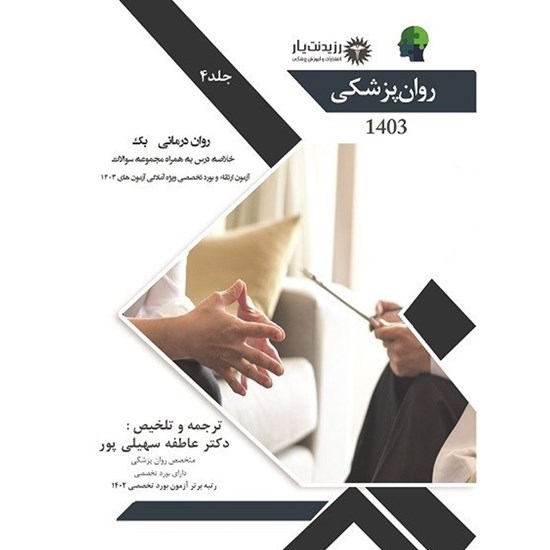 تصویر جلد کتاب صوتی روان درمانی بک (فصل های ۱۱ و ۱۲)
