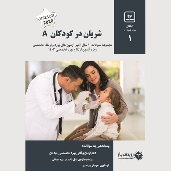 تصویر جلد کتاب صوتی شریان A کودکان (فصل ۳۳۱ و ۳۳۲)