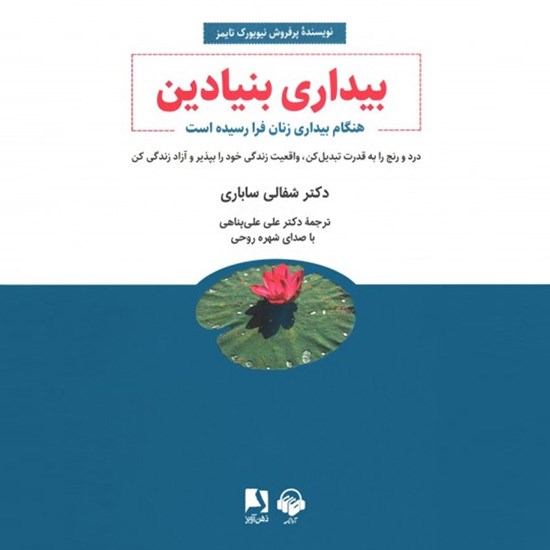 تصویر جلد کتاب صوتی بیداری بنیادین