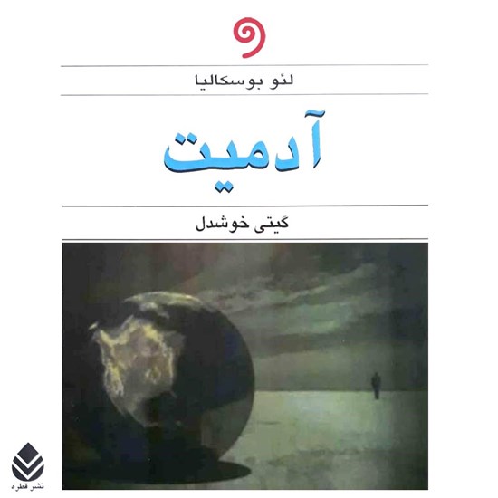 تصویر جلد کتاب صوتی آدمیت
