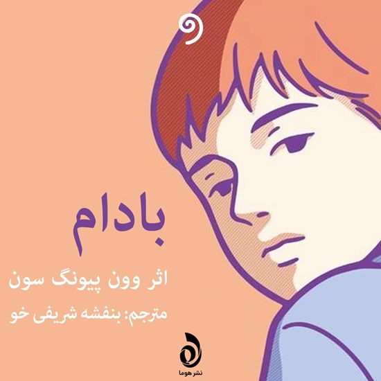 تصویر جلد کتاب صوتی بادام