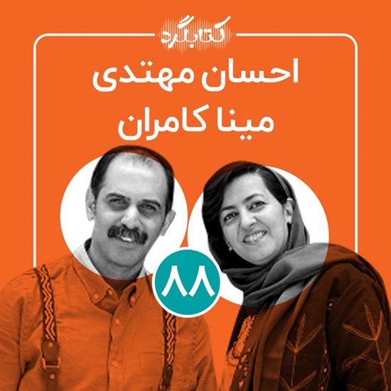 تصویر جلد کتاب صوتی کتابگرد ۸۸ | احسان مهتدی و مینا کامران