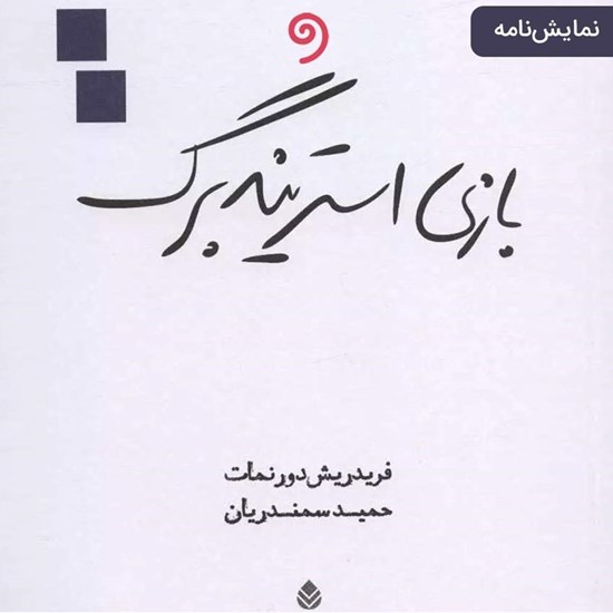 تصویر جلد کتاب صوتی بازی استریندبرگ