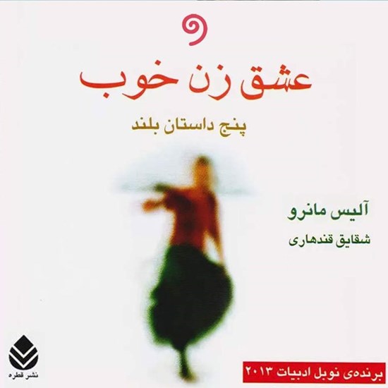 تصویر جلد کتاب صوتی عشق زن خوب