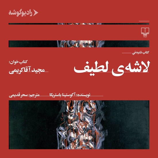 تصویر جلد کتاب صوتی لاشه لطیف