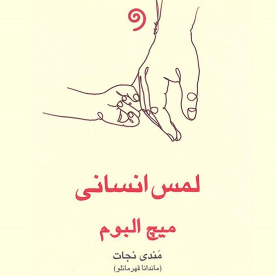 تصویر جلد کتاب صوتی لمس انسانی