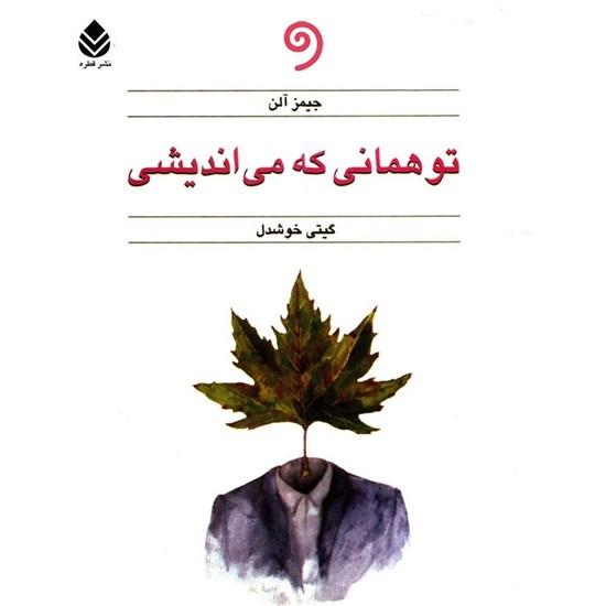تصویر جلد کتاب صوتی تو همانی که می اندیشی