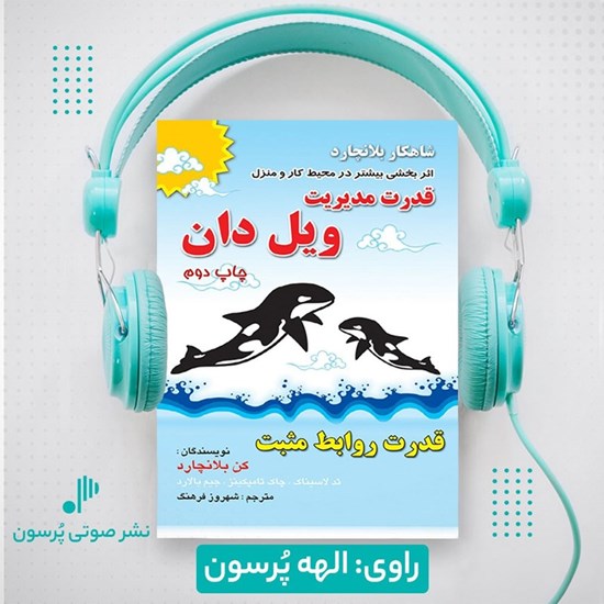 تصویر جلد کتاب صوتی قدرت مدیریت ویل دان