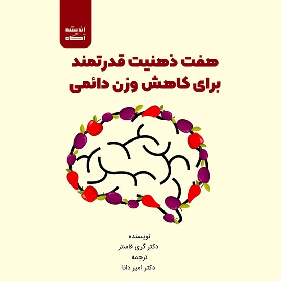 تصویر جلد کتاب صوتی هفت ذهنیت قدرتمند برای کاهش وزن دائمی