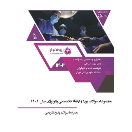 تصویر جلد کتاب صوتی سوالات بورد پاتولوژی ۱۴۰۱ ـ سوالات ۱۰۱ تا ۱۲۵