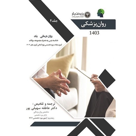 تصویر جلد کتاب صوتی روان درمانی بک ـ فصل ۱۴