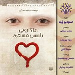 تصویر جلد کتاب صوتی ماکارونی با سس مشاعره