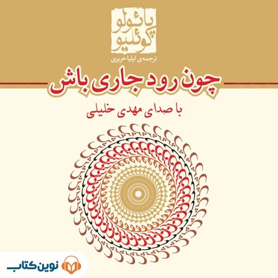 تصویر جلد کتاب صوتی چون رود جاری باش