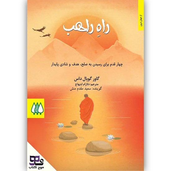 تصویر جلد کتاب صوتی راه راهب