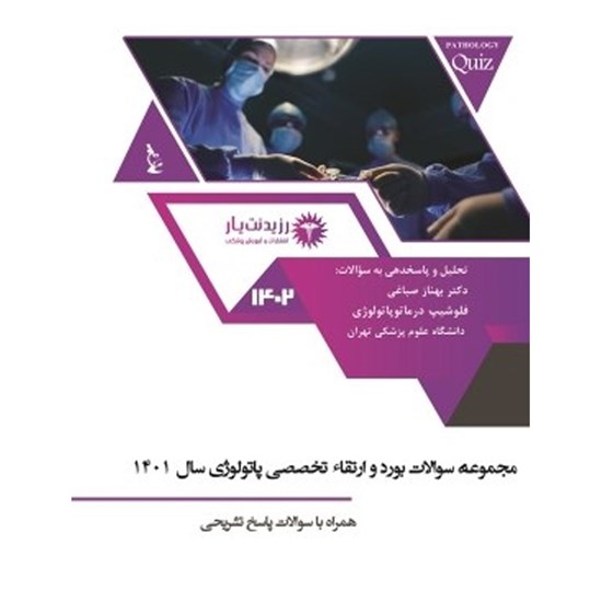 تصویر جلد کتاب صوتی سوالات بورد پاتولوژی ۱۴۰۱ - سوالات ۱۲۶ تا ۱۵۰