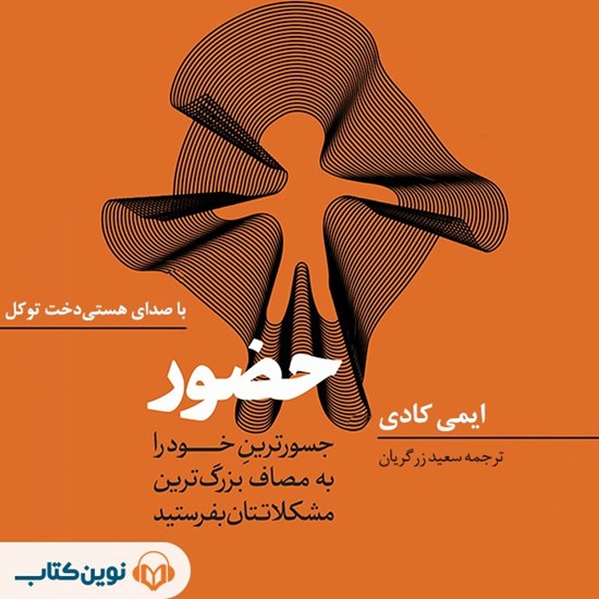 تصویر جلد کتاب صوتی حضور