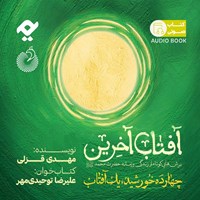 کتاب صوتی آفتاب آخرین اثر مهدی قزلی