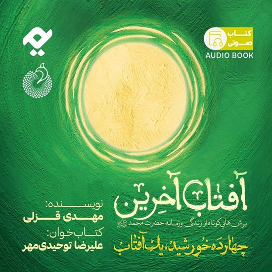 تصویر جلد کتاب صوتی آفتاب آخرین