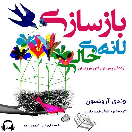 تصویر جلد کتاب صوتی بازسازی لانه خالی