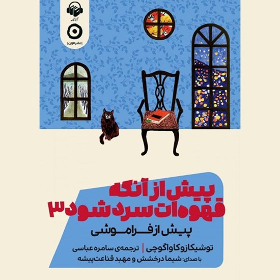 تصویر جلد کتاب صوتی پیش از آنکه قهوه ات سرد شود (جلد سوم)