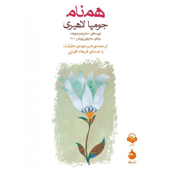 تصویر جلد کتاب صوتی همنام