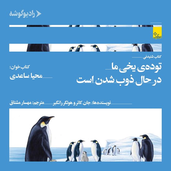 تصویر جلد کتاب صوتی توده یخی ما در حال ذوب شدن است