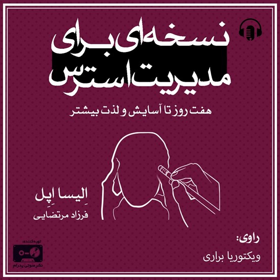 تصویر جلد کتاب صوتی نسخه ای برای مدیریت استرس