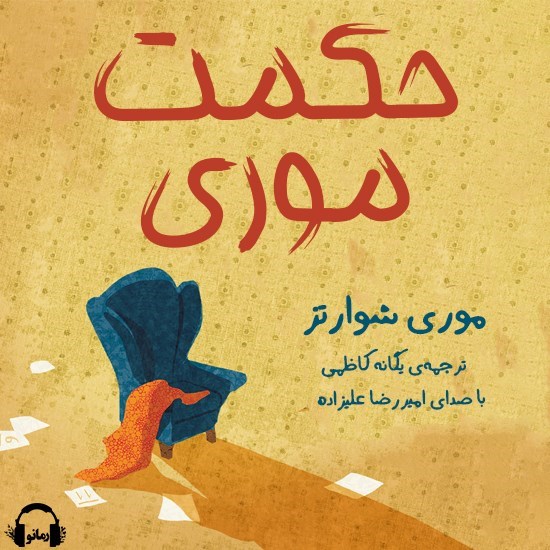 تصویر جلد کتاب صوتی حکمت موری