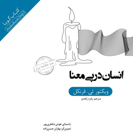 تصویر جلد کتاب صوتی خلاصه کتاب انسان در پی معنا