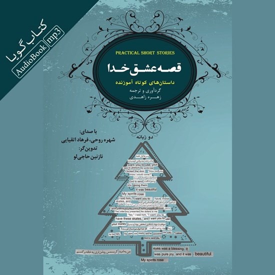 تصویر جلد کتاب صوتی قصه عشق خدا (۲ زبانه)