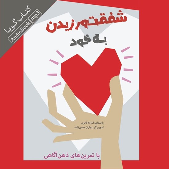 تصویر جلد کتاب صوتی شفقت ورزیدن به خود با تمرین های ذهن آگاهی