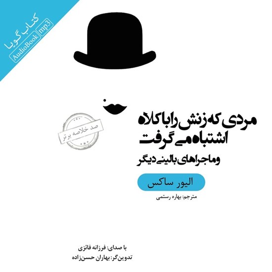 تصویر جلد کتاب صوتی خلاصه کتاب مردی که زنش را با کلاه اشتباه می‌ گرفت و ماجراهای بالینی دیگر