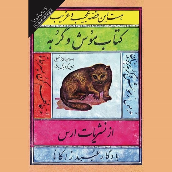 تصویر جلد کتاب صوتی موش و گربه