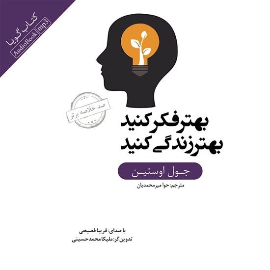 تصویر جلد کتاب صوتی خلاصه کتاب بهتر فکر کنید؛ بهتر زندگی کنید