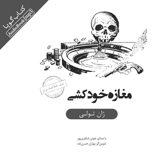 تصویر جلد کتاب صوتی خلاصه کتاب مغازه خودکشی
