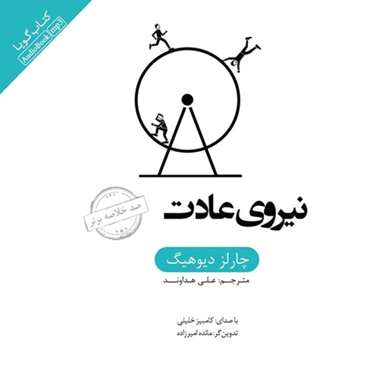 تصویر جلد کتاب صوتی خلاصه کتاب نیروی عادت