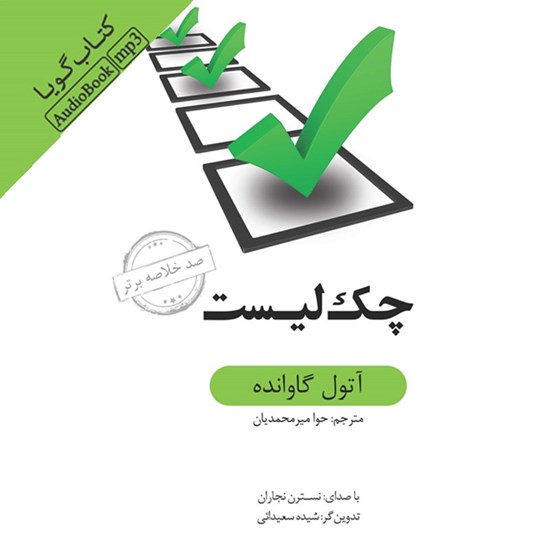 تصویر جلد کتاب صوتی خلاصه کتاب چک لیست