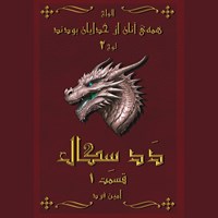 تصویر جلد کتاب صوتی همه آنان از خدایان بودند (لوح دوم: ددسگال) ـ قسمت اول