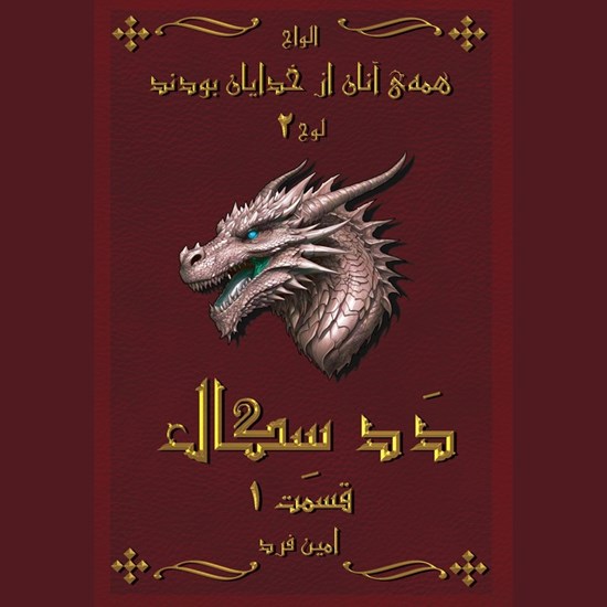 تصویر جلد کتاب صوتی همه آنان از خدایان بودند ۲؛ ددسگال ۱