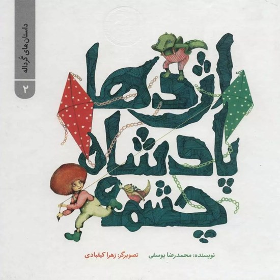 تصویر جلد کتاب صوتی اژدها پادشاه چشمه