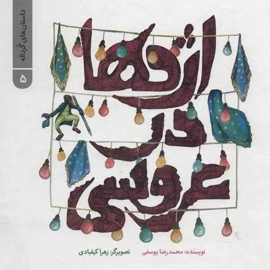 تصویر جلد کتاب صوتی اژدها در عروسی