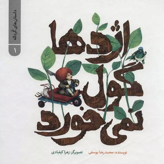 تصویر جلد کتاب صوتی اژدها گول نمی خورد