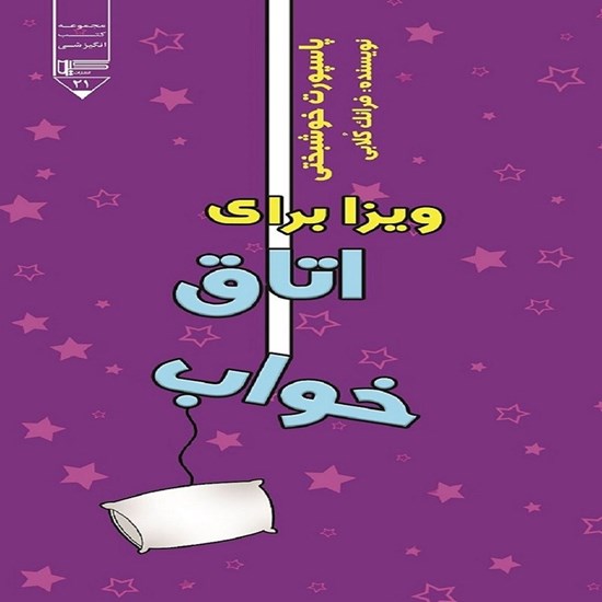 تصویر جلد کتاب صوتی ویزا برای اتاق خواب