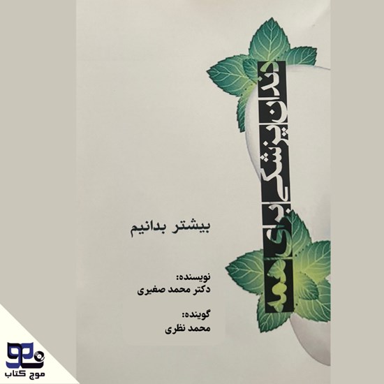 تصویر جلد کتاب صوتی دندان پزشکی برای همه