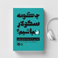 کتاب صوتی چگونه سکولار (نـ) باشیم؟ اثر جیمز کی ای اسمیت