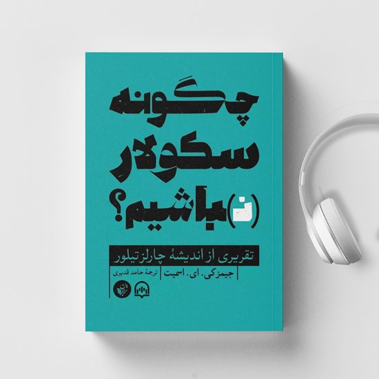 تصویر جلد کتاب صوتی چگونه سکولار (نـ) باشیم؟