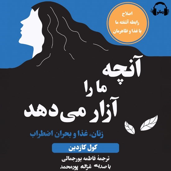 تصویر جلد کتاب صوتی آنچه ما را آزار می دهد