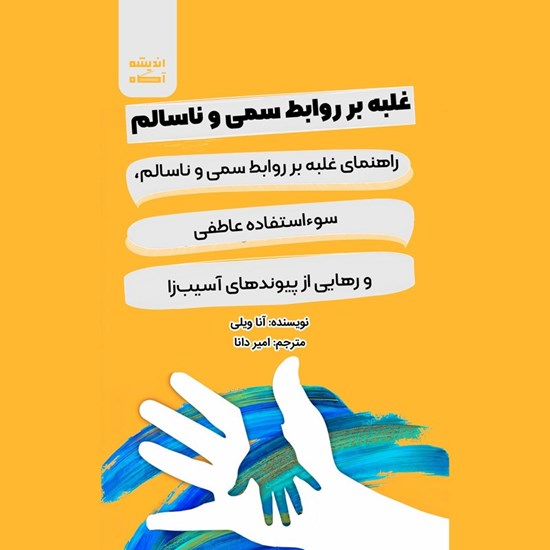 تصویر جلد کتاب صوتی غلبه بر روابط سمی و ناسالم
