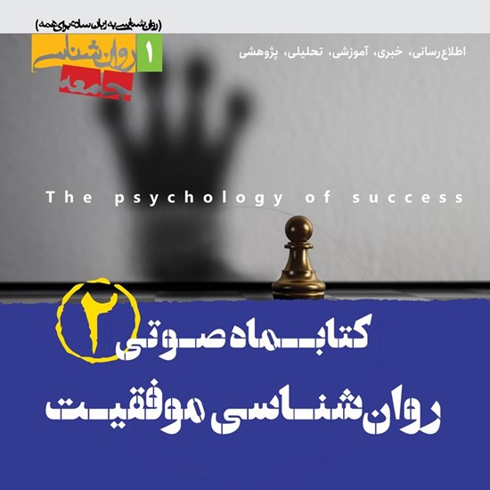 تصویر جلد کتاب صوتی کتابماه صوتی روان شناسی موفقیت (شماره دوم)
